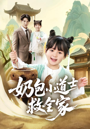奶包小道士救全家（50集）在线观看