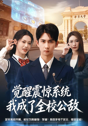 觉醒震惊系统我成了全校公敌（80集）热门短剧追不停