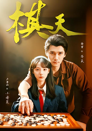 棋天（86集）高清无码免费看