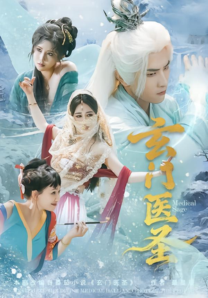 玄门医圣（70集）好看短剧分享