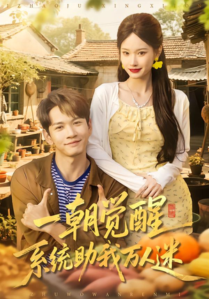 一朝觉醒，系统助我万人迷（70集）短剧抢先看