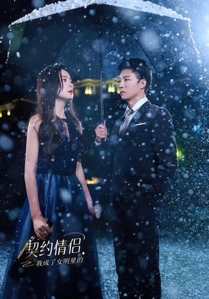 我成了女明星的契约情侣（86集）高分推荐免费看