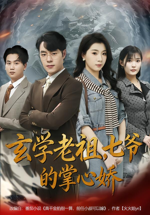 玄学老祖,七爷的掌心娇(80集) 玄学老祖,七爷的掌心娇(80集)短剧追到爽