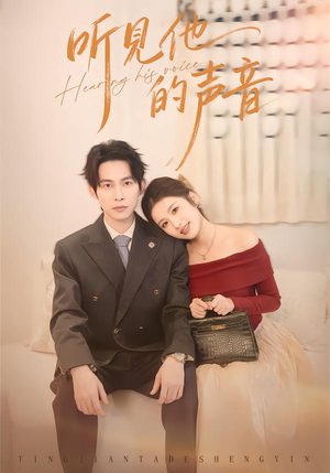 听见他的声音（70集）第三季