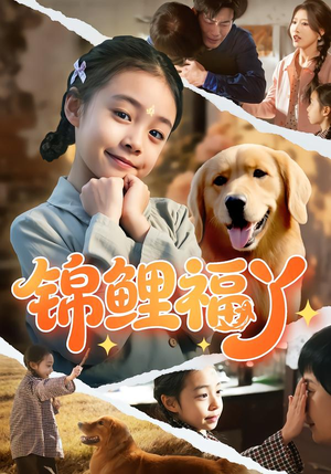 锦鲤福丫（81集）一口气追完短剧