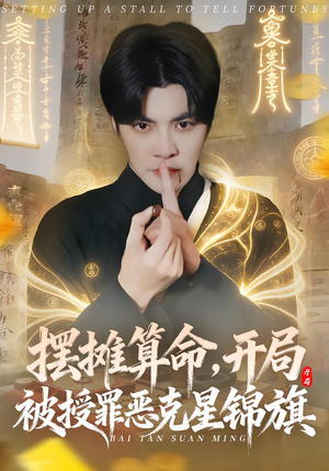 摆摊算命，开局被授罪恶克星锦旗（78集）火爆短剧推荐