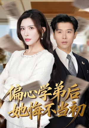 偏心学弟后她悔不当初(75集) 偏心学弟后她悔不当初(75集)短剧太精彩