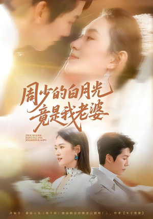 周少的白月光竟是我老婆（80集）精彩短剧免费看