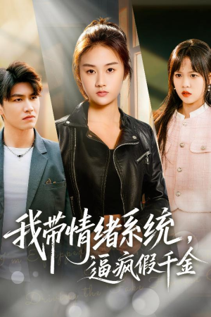 我带情绪系统，戏弄假千金（63集）每日短剧推荐