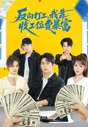 反向打工，我靠收工位费暴富（66集）在哪个app能看