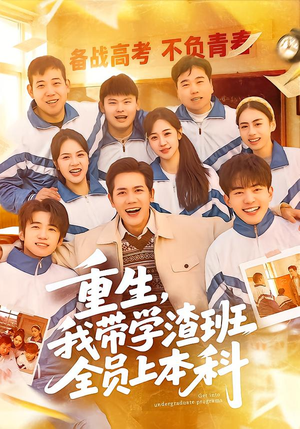 重生,我带学渣班全员上本科(80集) 重生,我带学渣班全员上本科(80集)每日短剧分享