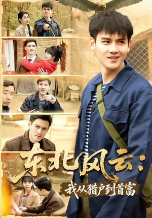 东北风云：我从猎户到首富（80集）追短剧看全集