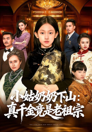 小姑奶奶下山：真千金竟是老祖宗（99集）短剧全集完整版