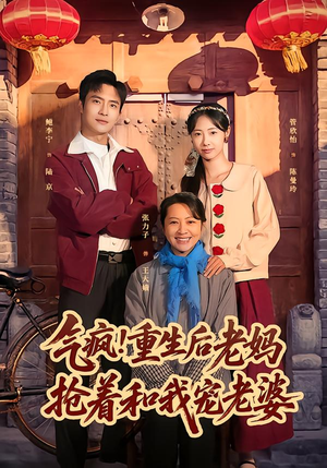 气疯！重生后老妈抢着和我宠老婆（77集）哪个短剧网能看