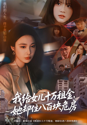 我给女儿十万租金,她却住八百块危房(60集) 我给女儿十万租金,她却住八百块危房(60集)在线观看全集