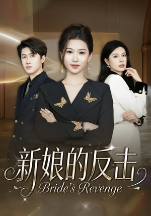 新娘的反击（40集）热门短剧推荐