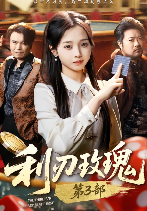 利R玫瑰第3部（62集）短剧太精彩了