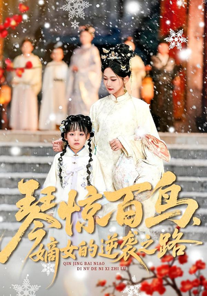 琴惊百鸟,嫡女的逆袭之路(120集) 琴惊百鸟,嫡女的逆袭之路(120集)免费短剧推荐