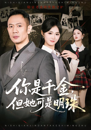你是千金，但她可是明珠（60集）精彩好看的短剧