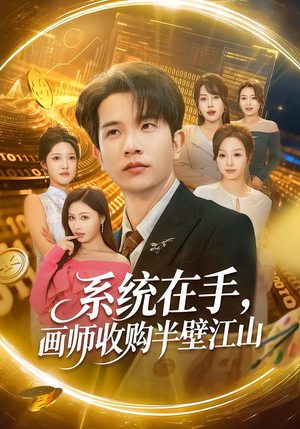 系统在手，画师收购半壁江山（80集）精彩短剧分享。