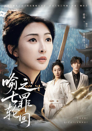 喻之:七罪轮回(80集) 喻之:七罪轮回(80集)热播短剧重燃