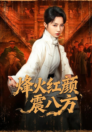 烽火红颜震八方(67集) 烽火红颜震八方(67集)免费短剧完整版