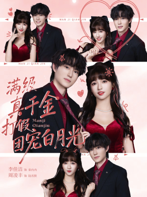 满级真千金打假团宠白月光（71集）一口气看完