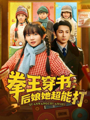 拳王穿书后娘她超能打（72集）看过的人都说好