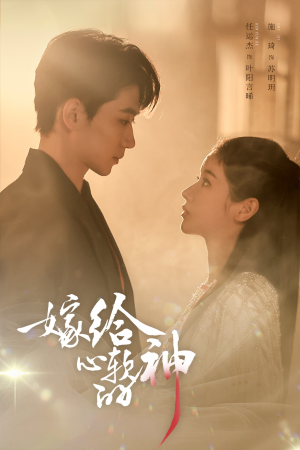 嫁给心软的神（59集）火爆热门短剧