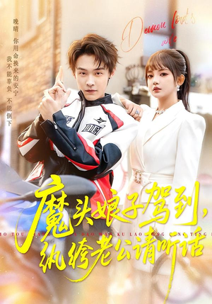 魔头娘子驾到,纨绔老公请听话(90集) 魔头娘子驾到,纨绔老公请听话(90集)360网盘观看