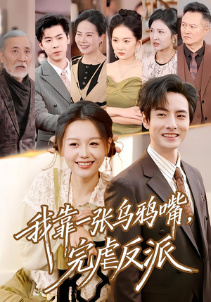 我靠一张乌鸦嘴,完虐反派(75集) 我靠一张乌鸦嘴,完虐反派(75集)直接追到结尾