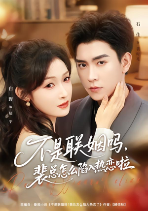 不是联姻吗,裴总怎么陷入热恋啦(80集) 不是联姻吗,裴总怎么陷入热恋啦(80集)精彩好看的短剧