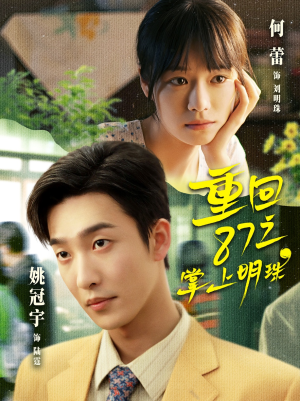 重回87之掌上明珠（157集）好看短剧分享