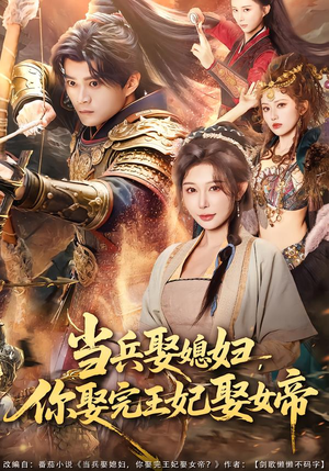 当兵娶媳妇，你娶完王妃娶女帝（80集）热播短剧来袭