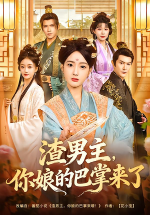 渣男主，你娘的巴掌来了（70集）演员表