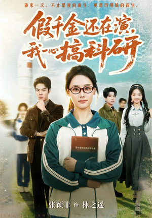 假千金还在演,我一心搞科研(79集) 假千金还在演,我一心搞科研(79集)热播短剧推荐