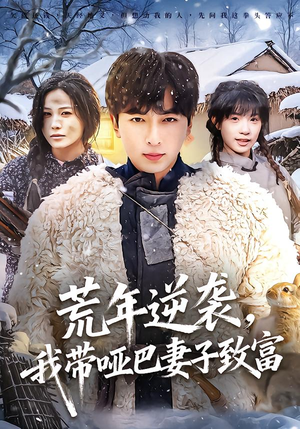 荒年逆袭，我带哑巴妻子致富（62集）一口气看完