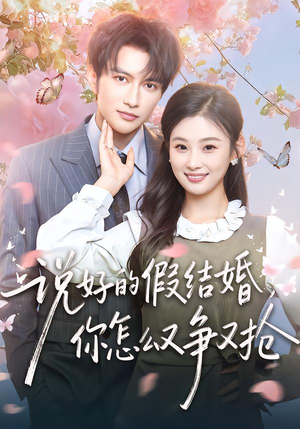说好的假结婚，你怎么又争又抢（76集）火爆短剧抢先看