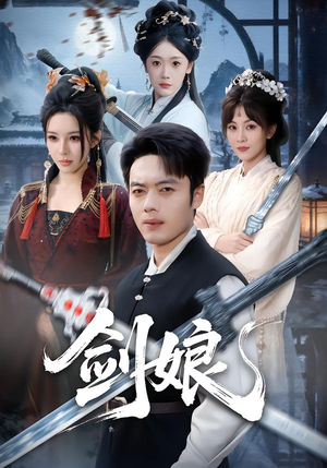 剑娘（68集）免费看全网短剧