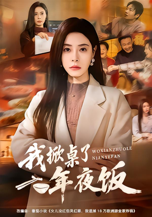 我掀桌了年夜饭(60集) 我掀桌了年夜饭(60集)精彩短剧抢先看