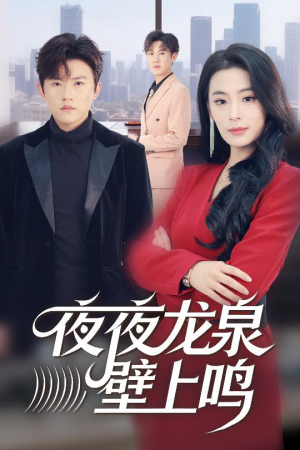 夜夜龙泉壁上鸣（63集）热播短剧推荐