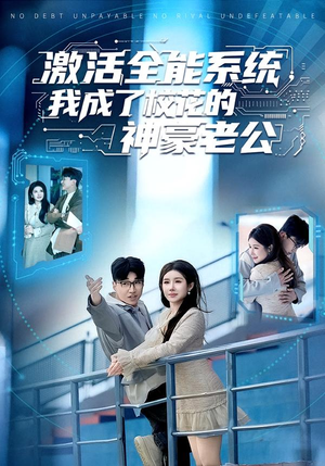 激活全能系统，我成了校花的神豪老公（77集）短剧介绍