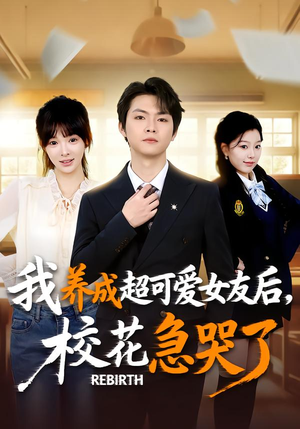 重生不当舔狗,校花崩溃了(71集) 重生不当舔狗,校花崩溃了(71集)全剧看到大结局