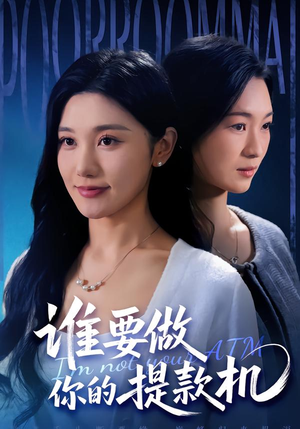 谁要做你的提款机（60集）简直不要太好看