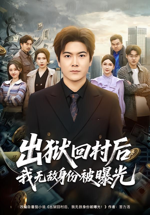 出狱回村后我无敌身份被曝光(80集) 出狱回村后我无敌身份被曝光(80集)短剧抢先看