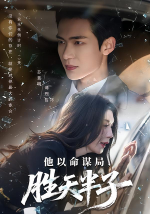 他以命谋局，胜天半子（80集）红果免费看短剧