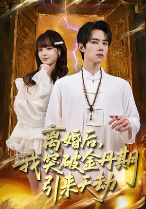 离婚后,我突破金丹期,引来天劫(80集) 离婚后,我突破金丹期,引来天劫(80集)红果短剧看全集
