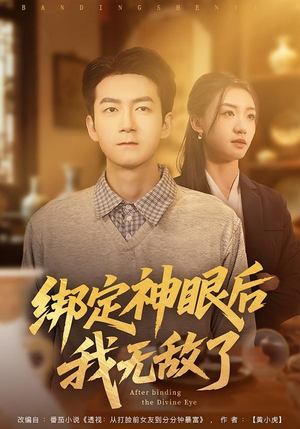 绑定神眼后我无敌了（73集）免费在线看