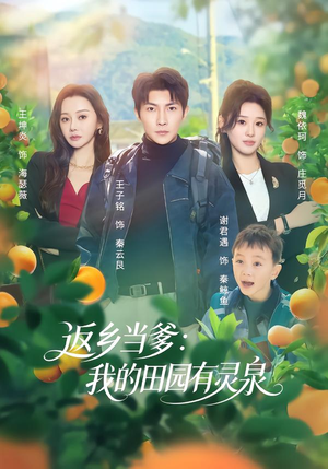 返乡当爹：我的田园有灵泉（81集）短视频追剧推荐