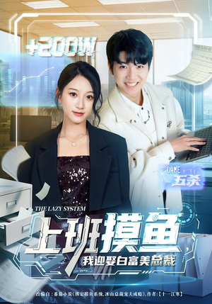 上班摸鱼，我迎娶白富美总裁（73集）短剧追不停